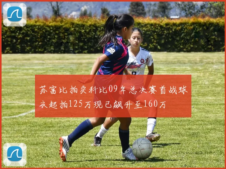苏富比拍卖科比09年总决赛首战球衣起拍125万现已飙升至160万