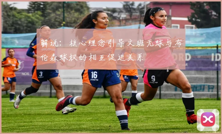 解说：核心理念引导文班无球与布伦森球权的相互促进关系