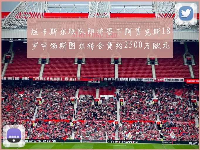 纽卡斯尔联队即将签下阿贾克斯18岁中场斯图尔转会费约2500万欧元