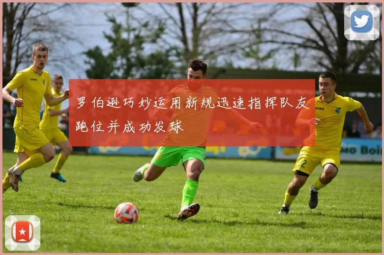 罗伯逊巧妙运用新规迅速指挥队友跑位并成功发球