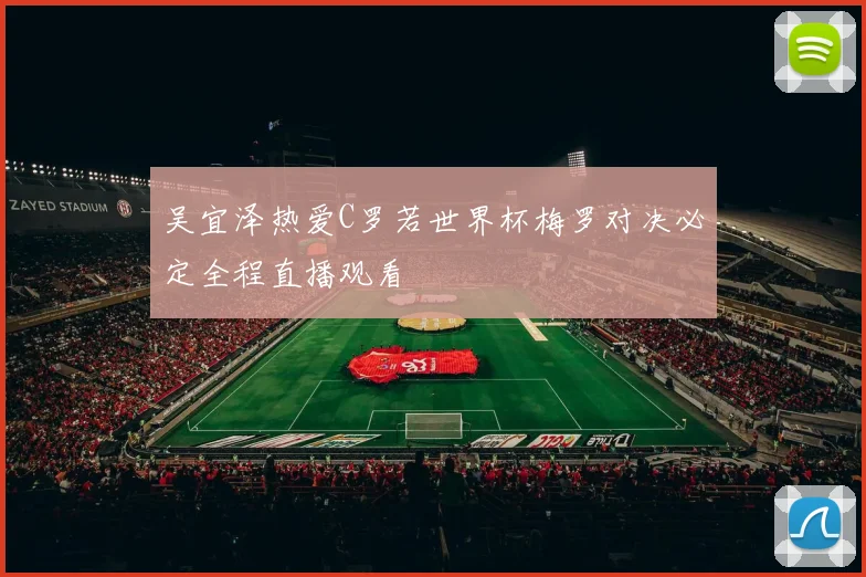吴宜泽热爱C罗若世界杯梅罗对决必定全程直播观看